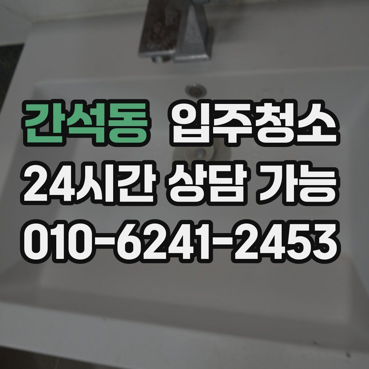 간석동 입주청소 베란다 관리가 쉬워지는 배수구 정리