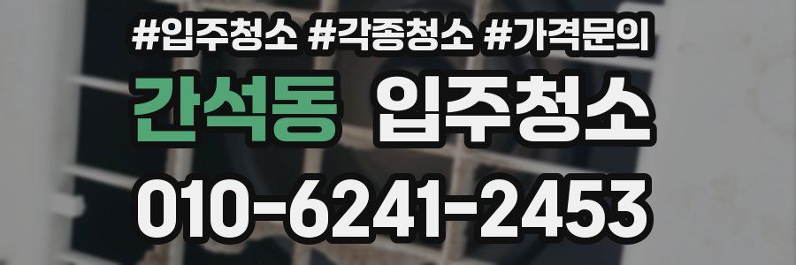 간석동 이사청소