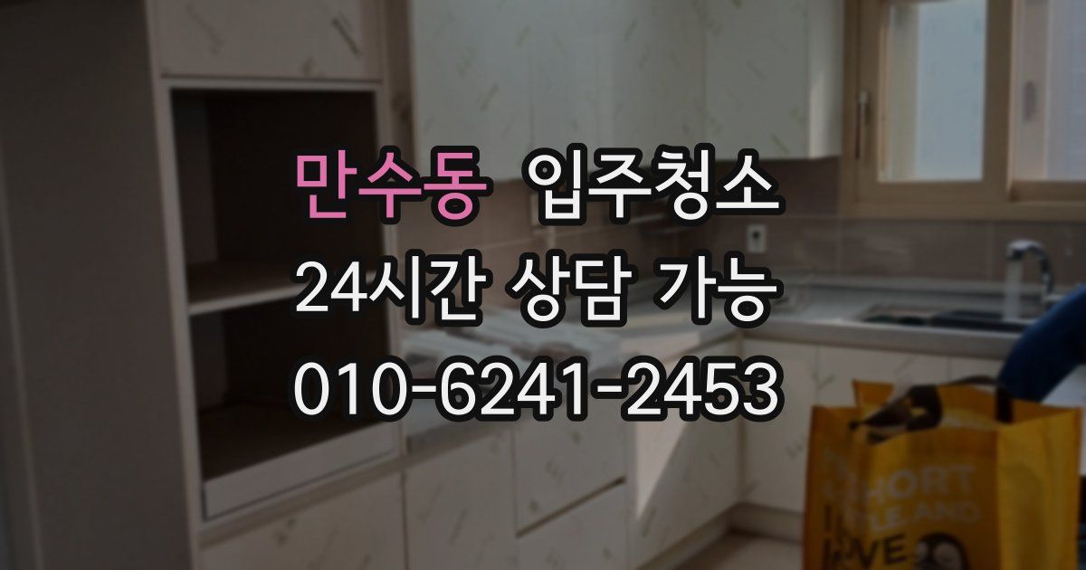 만수동 입주청소