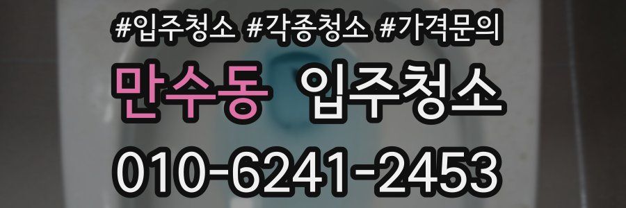 만수동 이사청소