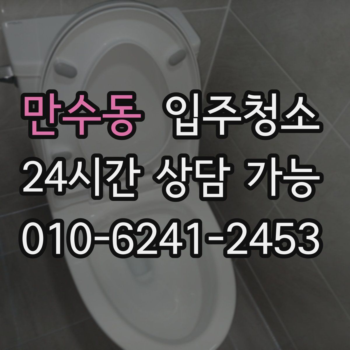 만수동 원룸청소