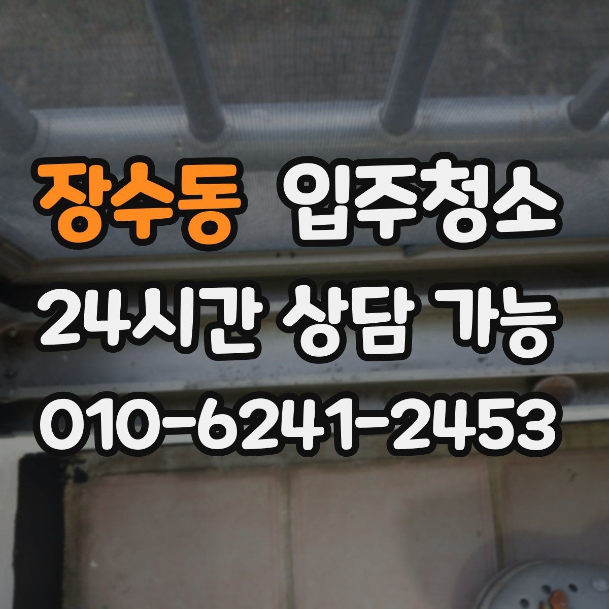 장수동 입주청소 신축 분진이 많은 집에서 먼저 할 일