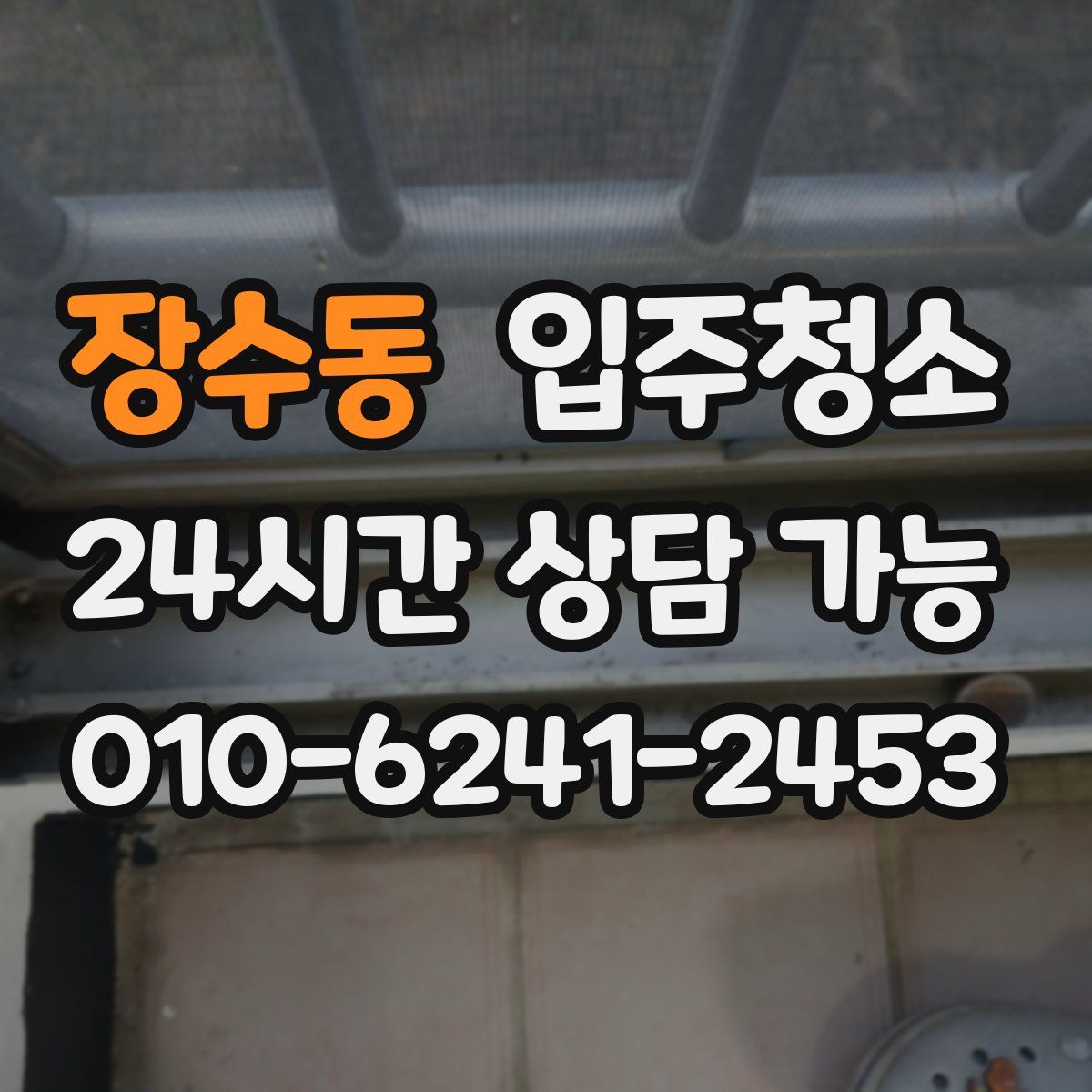 장수동 원룸청소