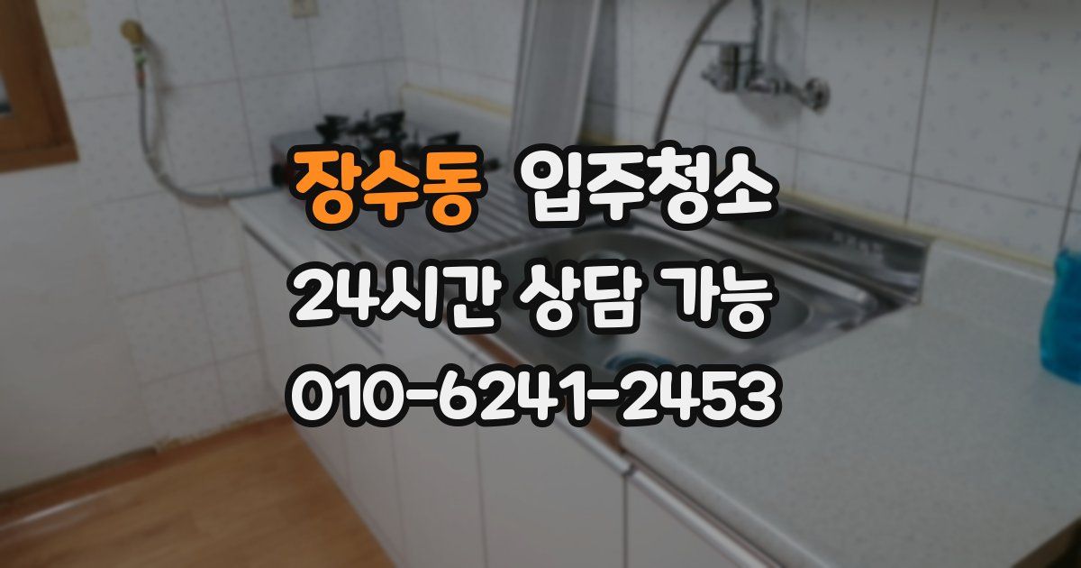 장수동 입주청소