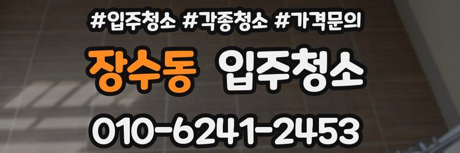 장수동 이사청소