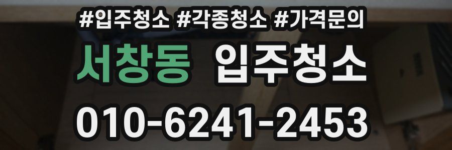 서창동 이사청소