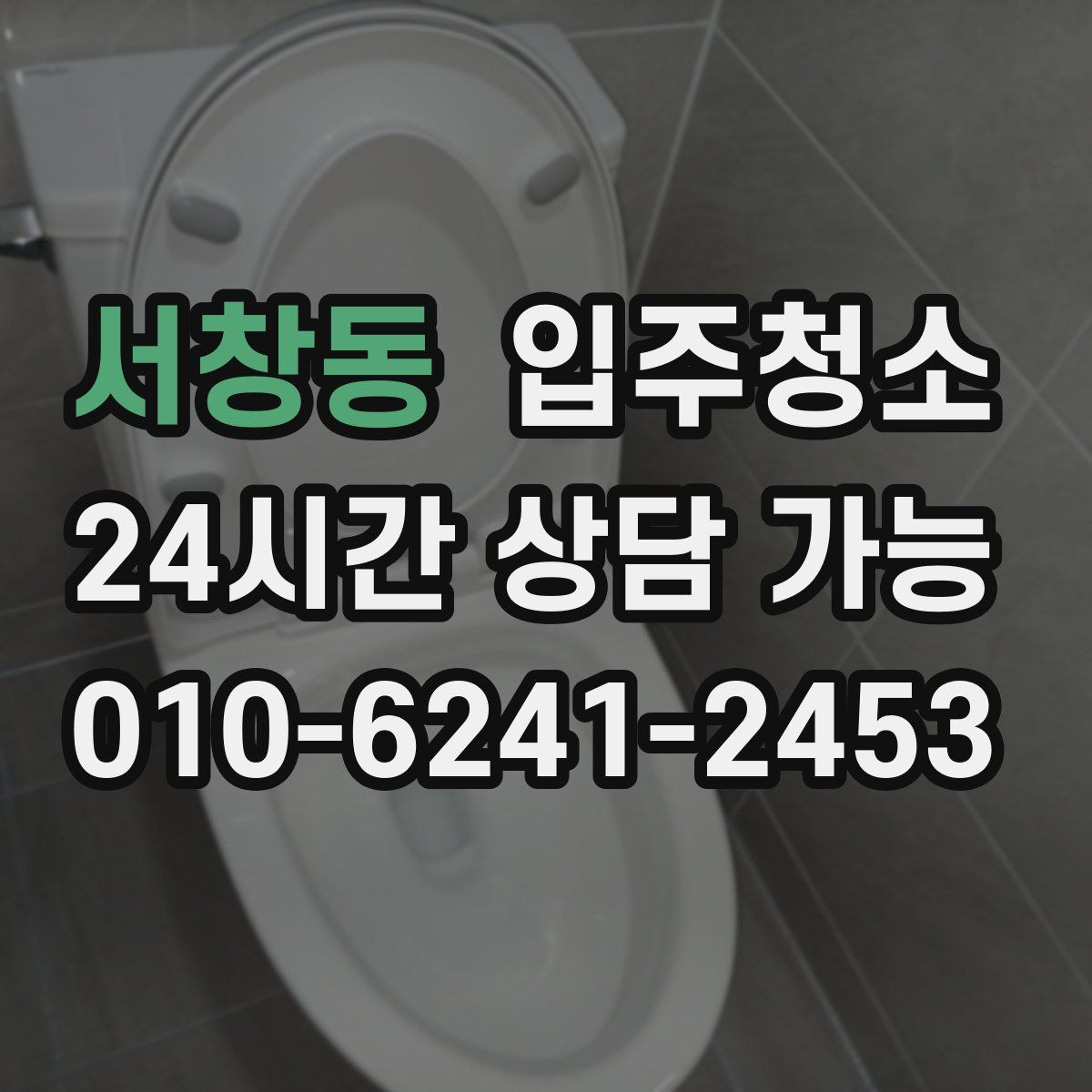 서창동 원룸청소