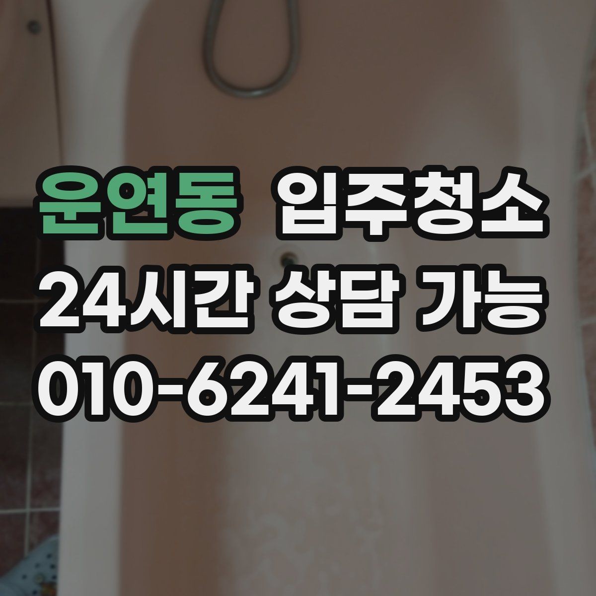 운연동 입주청소 창문 레일 먼지 때문에 환기 불편할 때