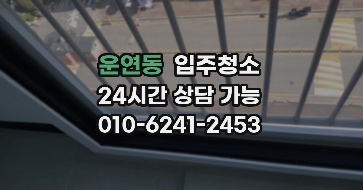 운연동 입주청소