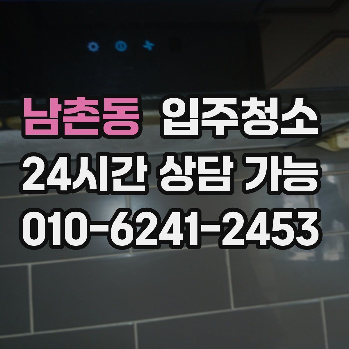 남촌동 입주청소 입주 전 하루가 달라지는 이유