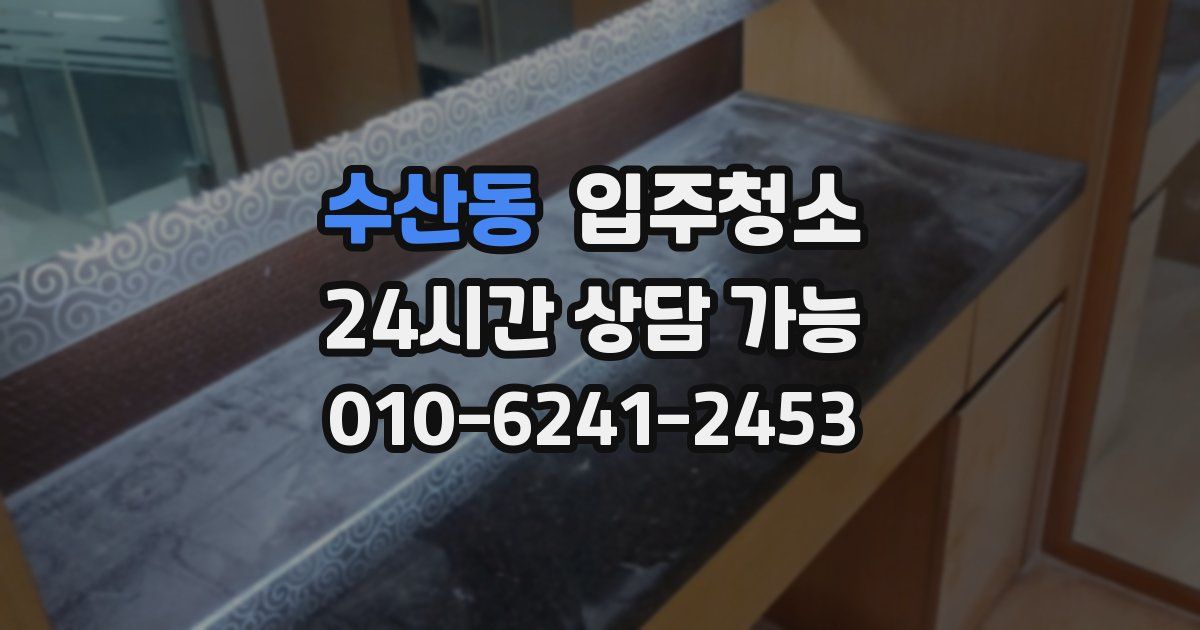 수산동 입주청소