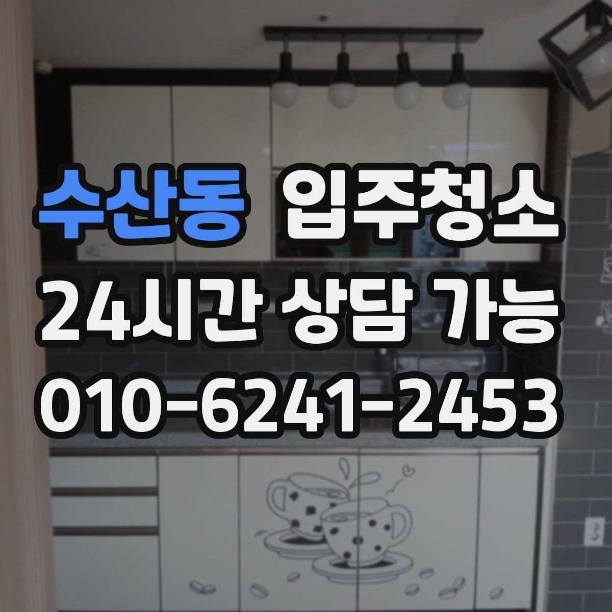 수산동 원룸청소