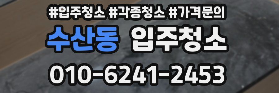 수산동 이사청소