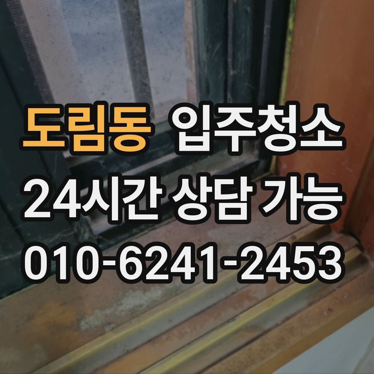 도림동 입주청소 자가 입주 전 마지막 마무리 방법