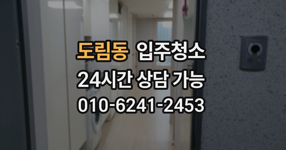 도림동 입주청소