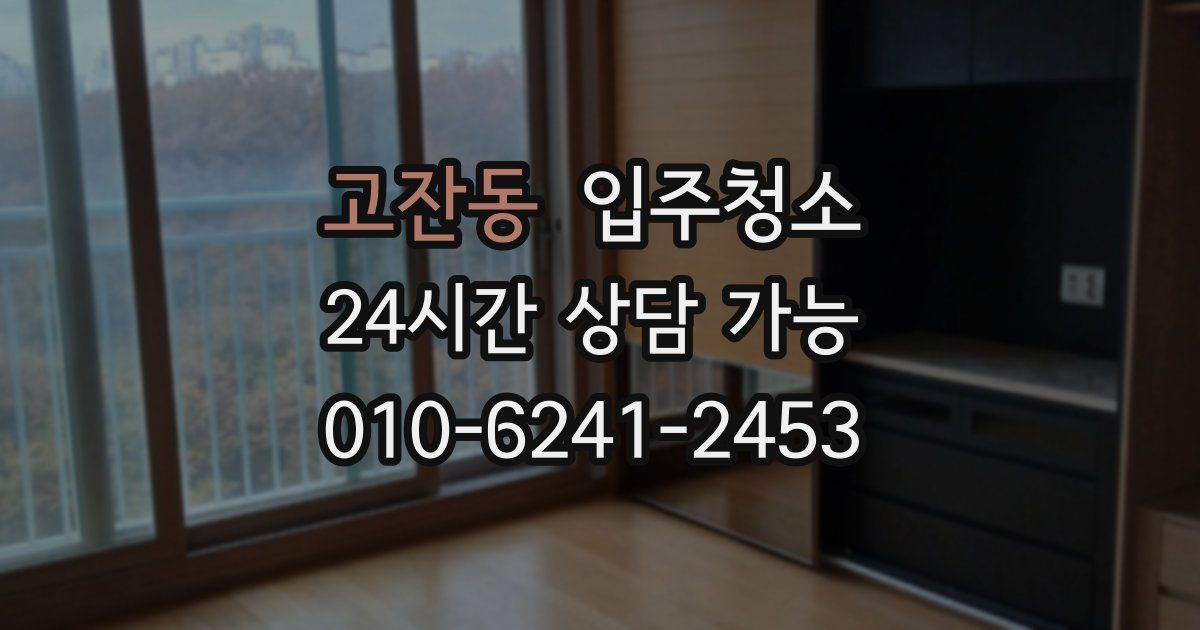 고잔동 입주청소