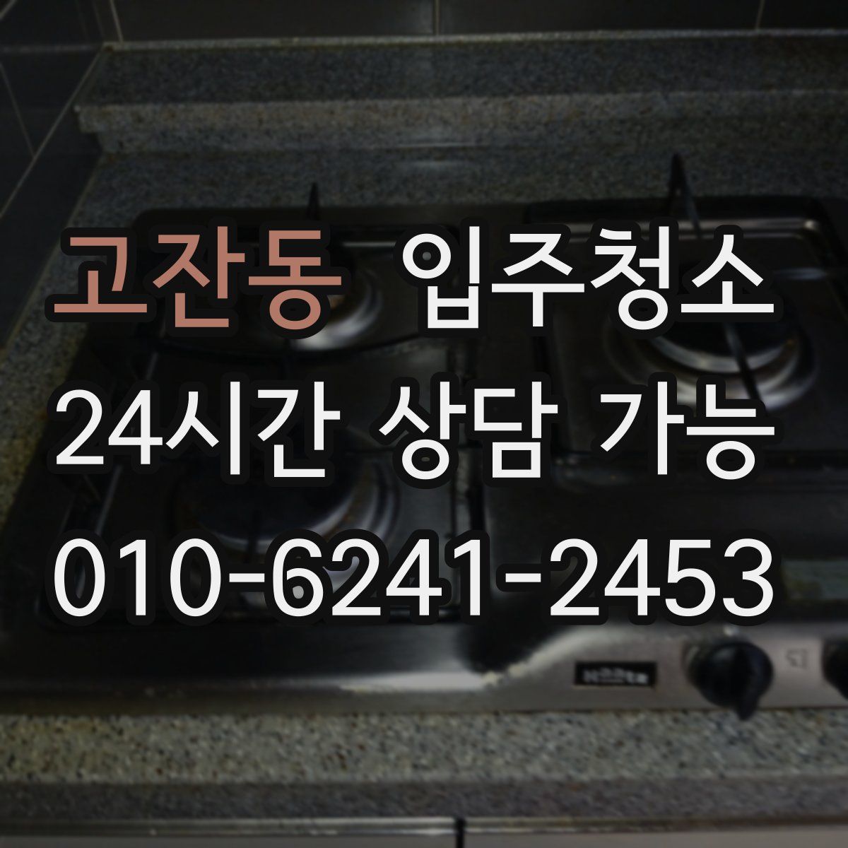 고잔동 원룸청소