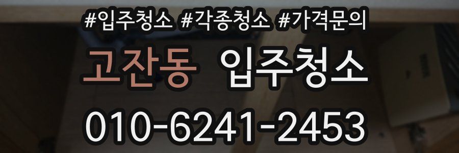 고잔동 이사청소