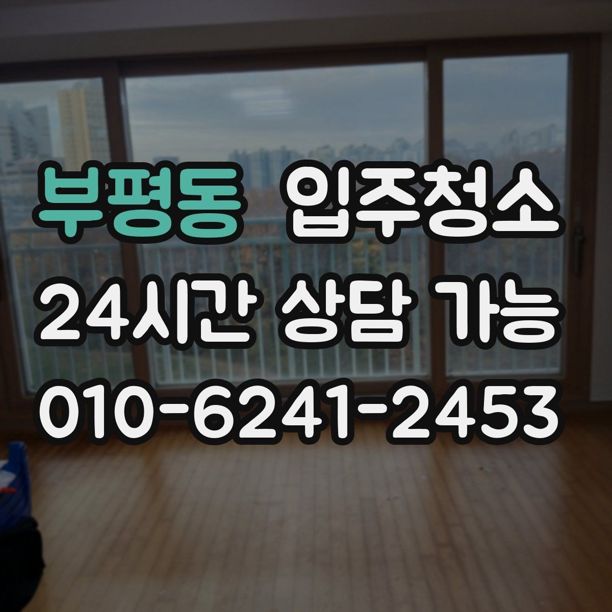 부평동 입주청소 주방 수납장 내부부터 정리해야 하는 이유