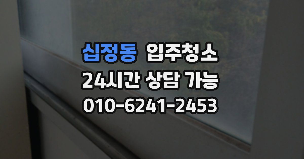 십정동 입주청소