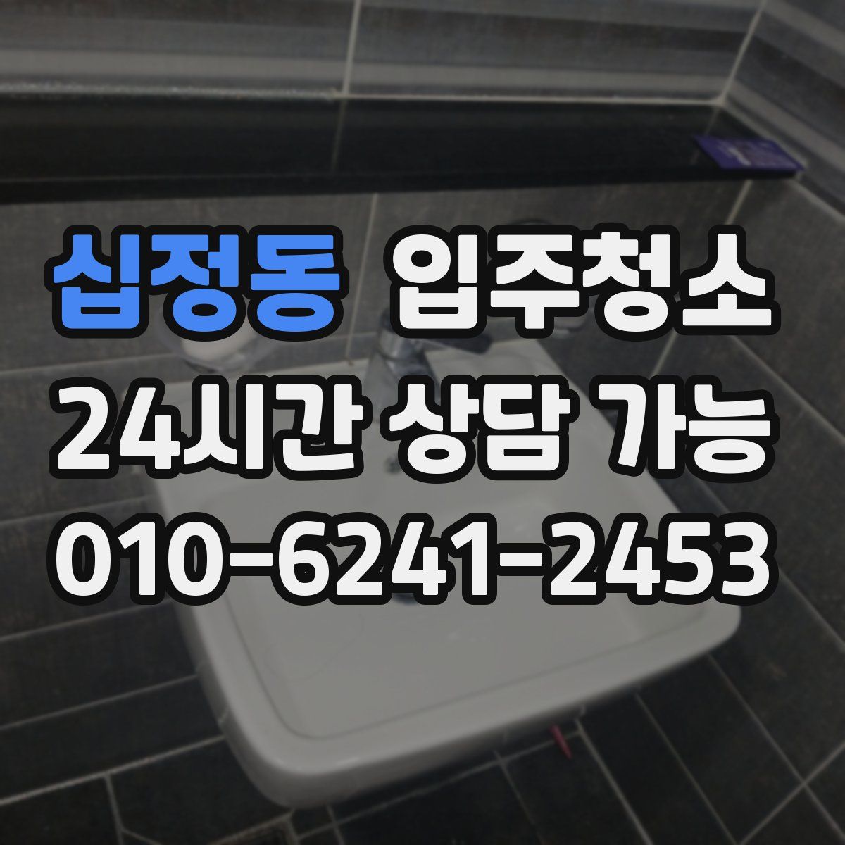 십정동 원룸청소