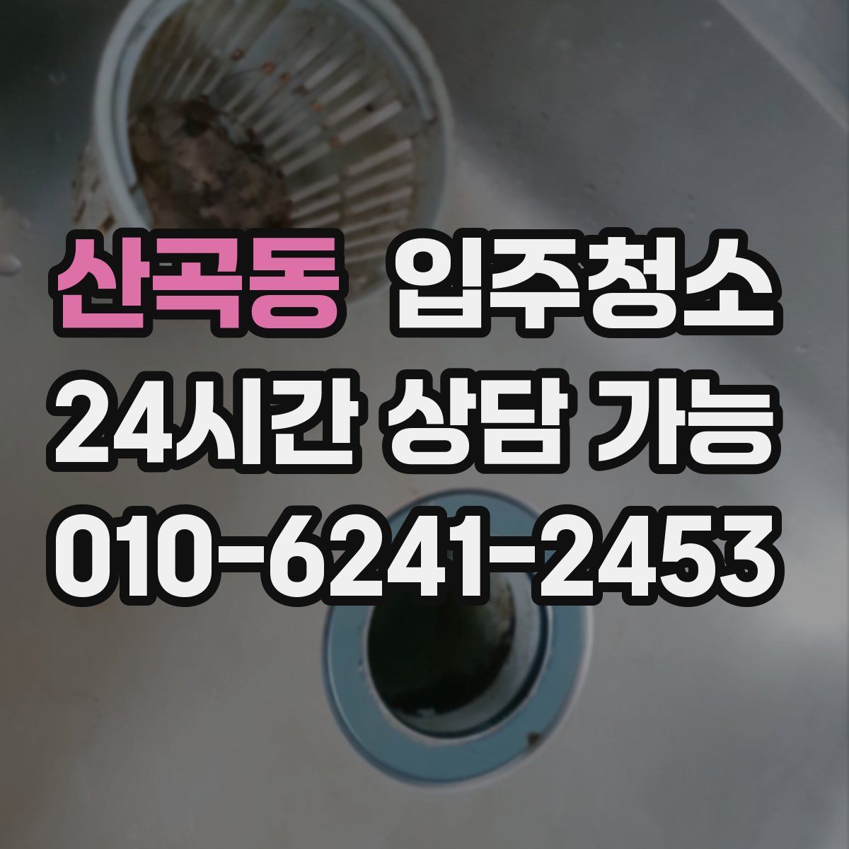 산곡동 원룸청소