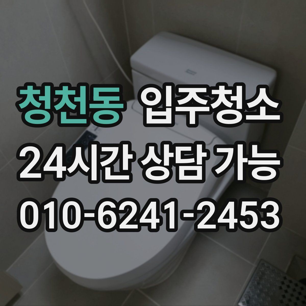 청천동 입주청소 욕실 실리콘 주변 오염 정리 요령