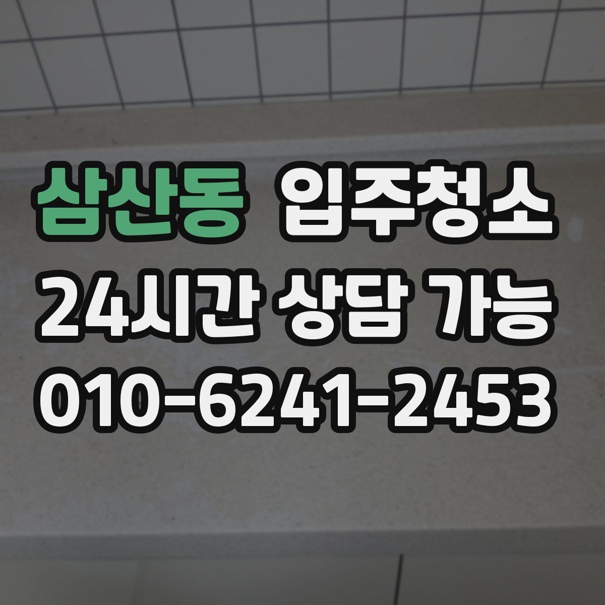 삼산동 입주청소 전후 첫 일주일 관리가 달라지는 방법