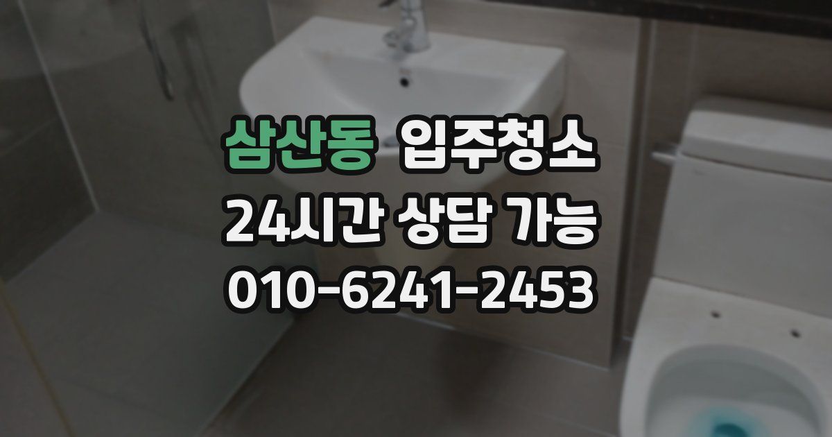 삼산동 입주청소