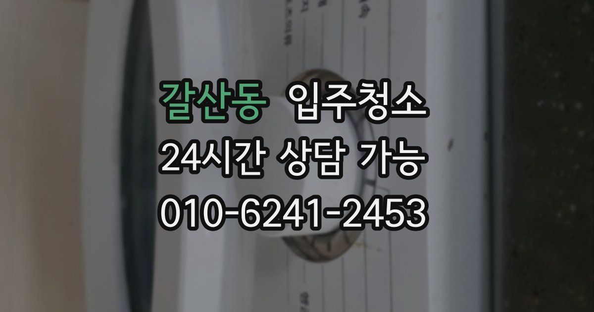 갈산동 입주청소