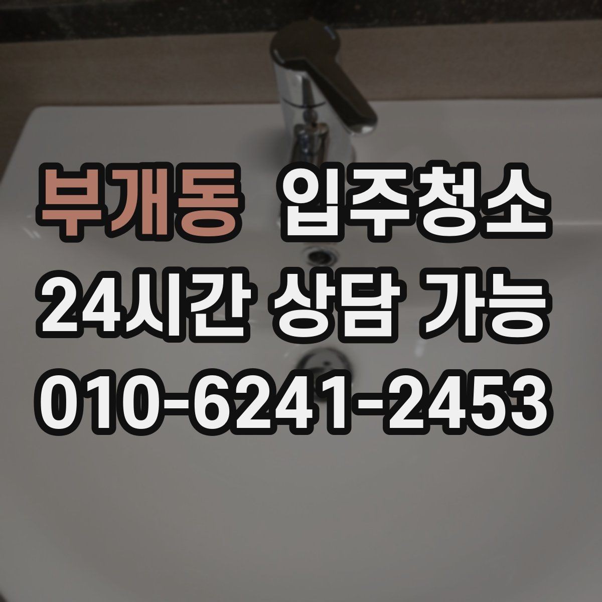 부개동 입주청소 전후 방 모서리 먼지 뭉침이 줄어드는 이유