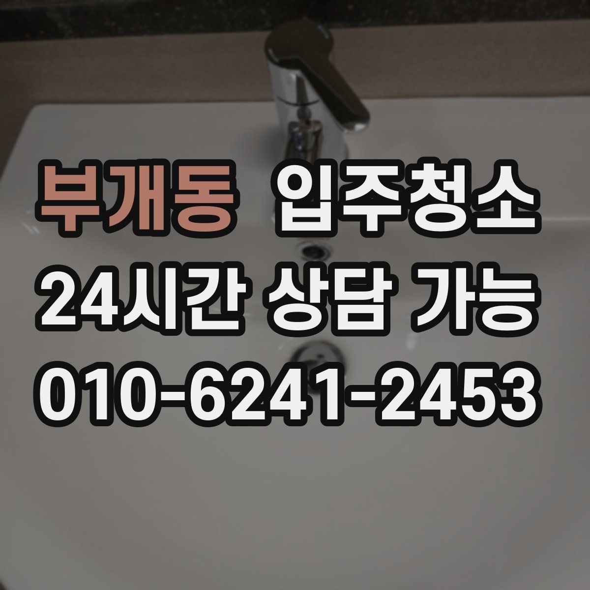 부개동 원룸청소