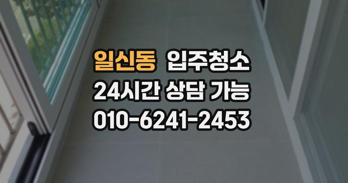 일신동 입주청소