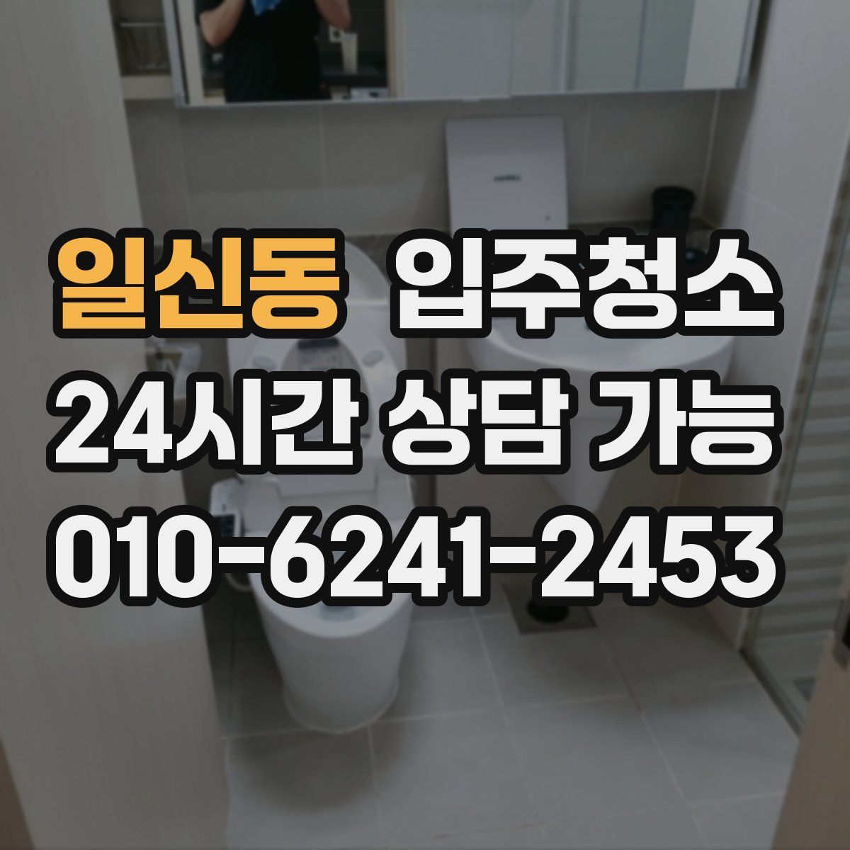 일신동 원룸청소