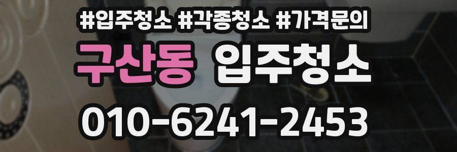구산동 이사청소