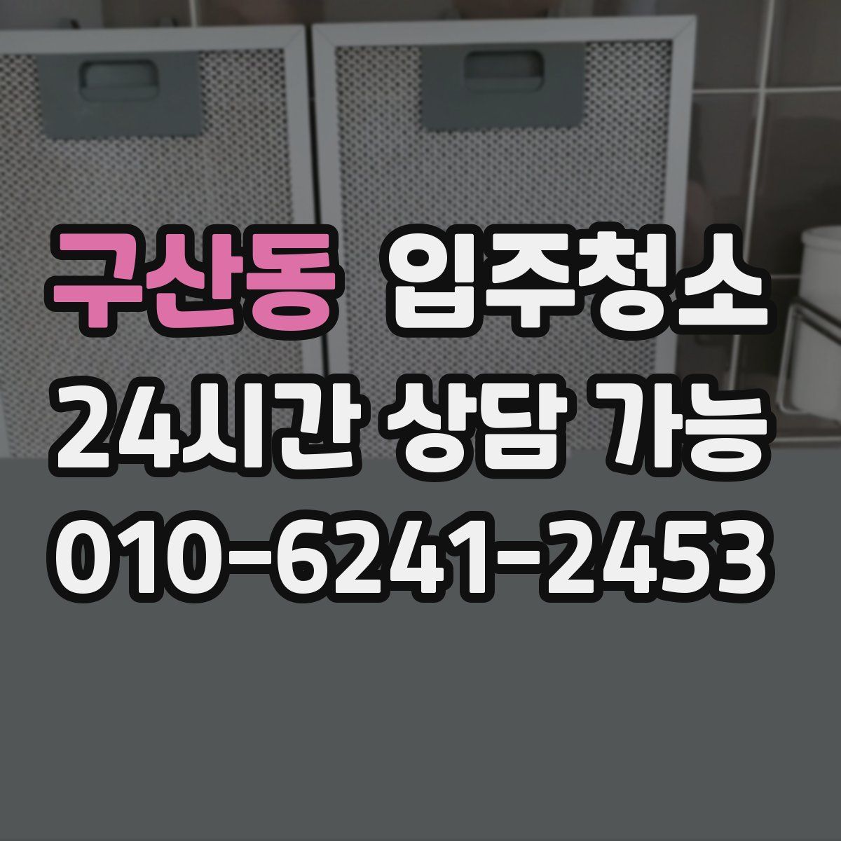 구산동 원룸청소