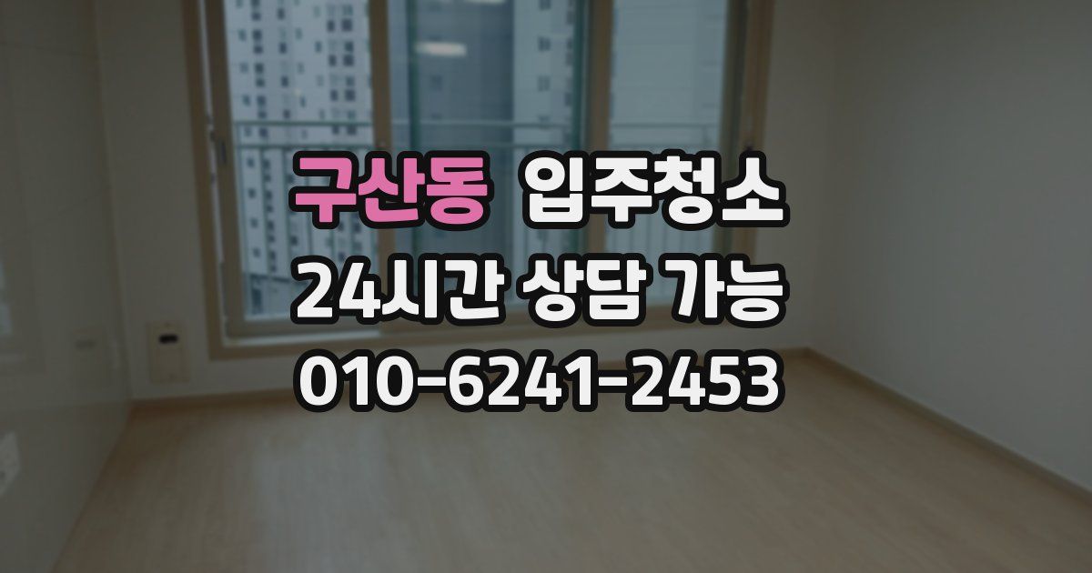 구산동 입주청소