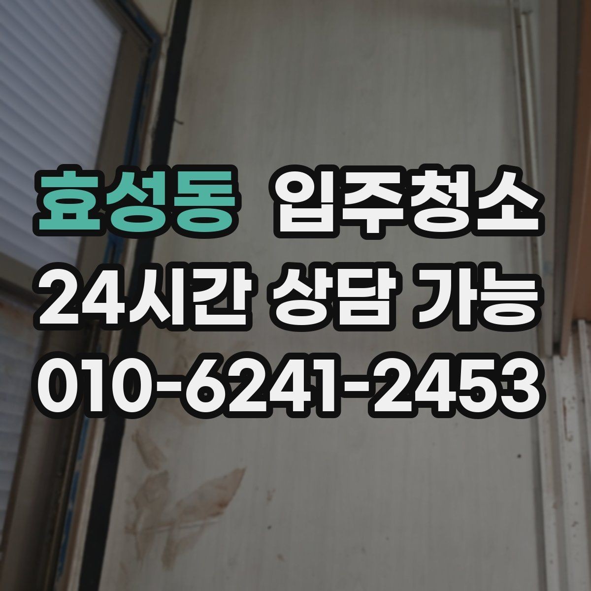 효성동 입주청소 입주 전 청소 후 베란다 관리 팁