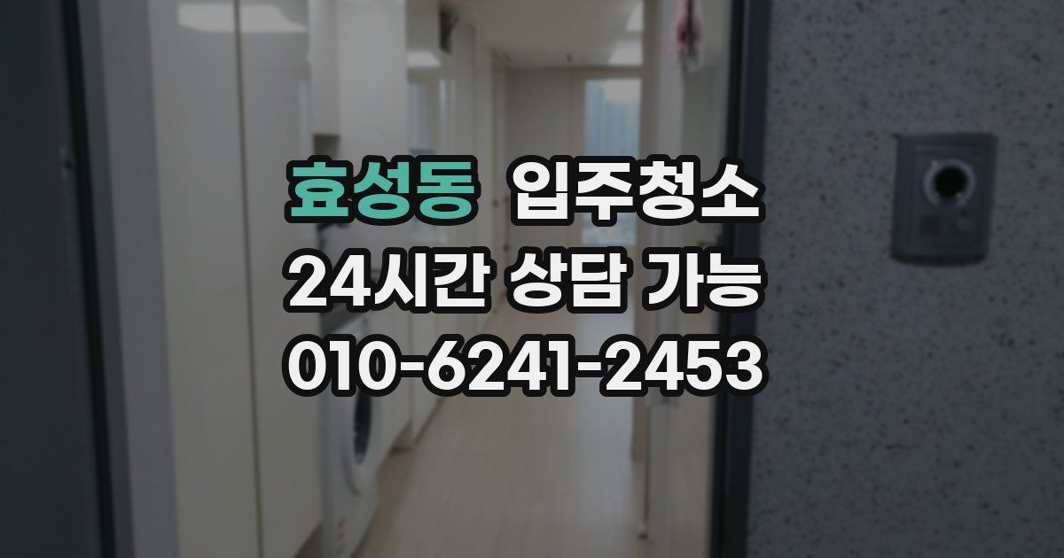 효성동 입주청소