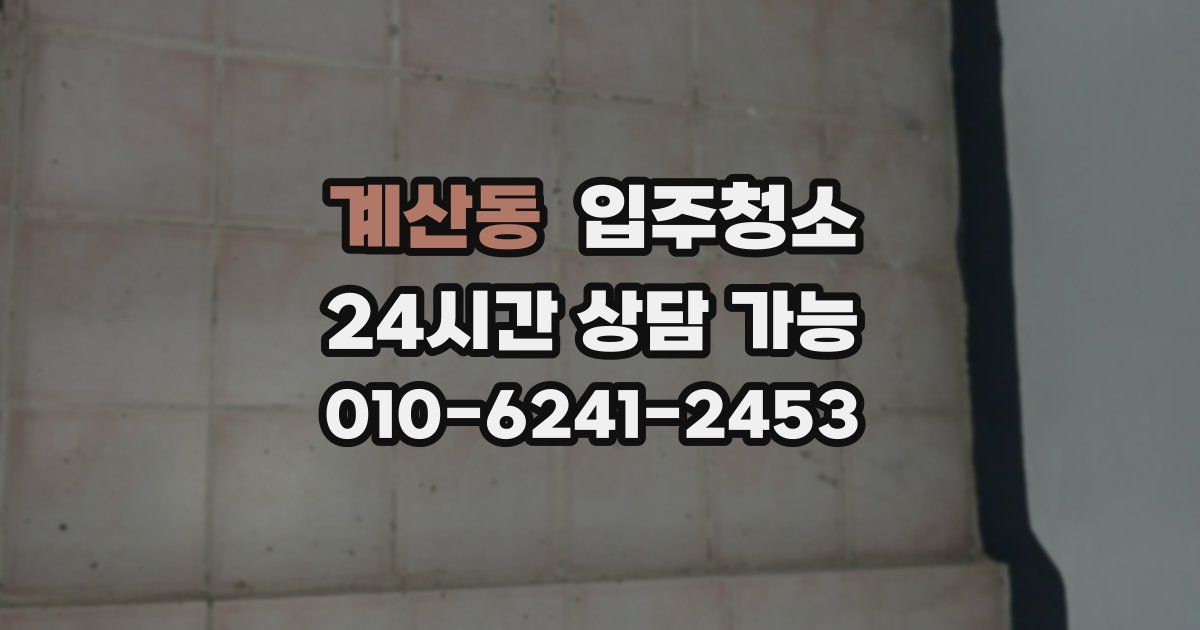 계산동 입주청소