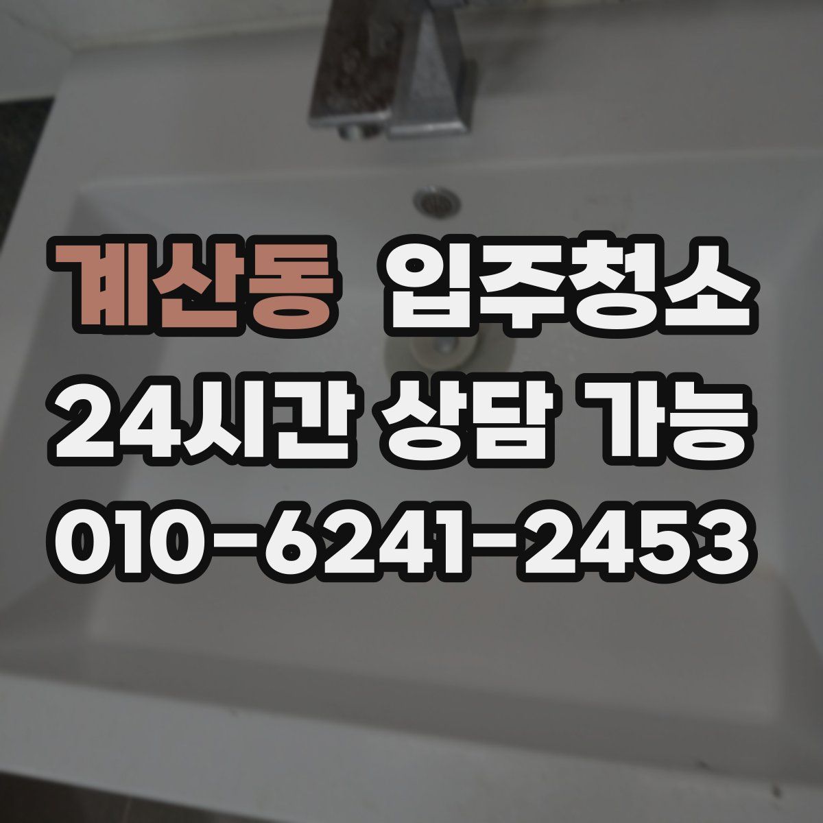 계산동 원룸청소