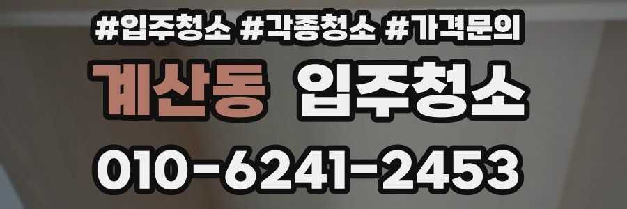 계산동 이사청소