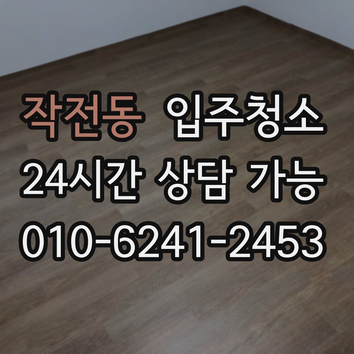 작전동 원룸청소