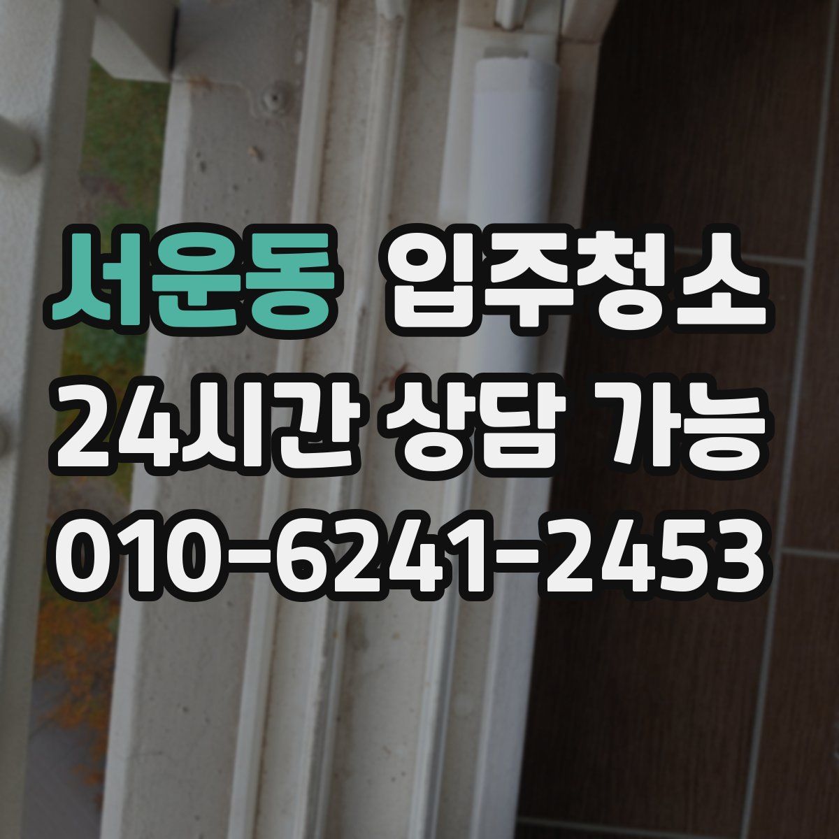 서운동 원룸청소