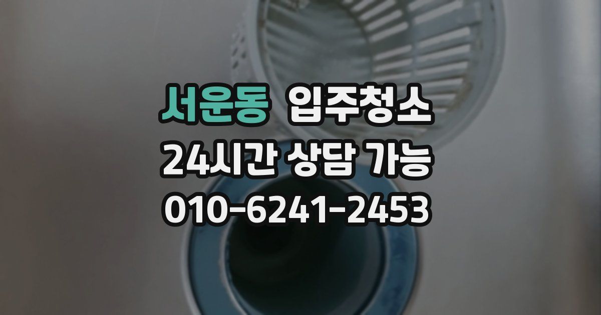 서운동 입주청소