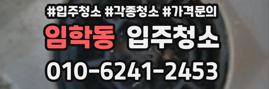 임학동 이사청소