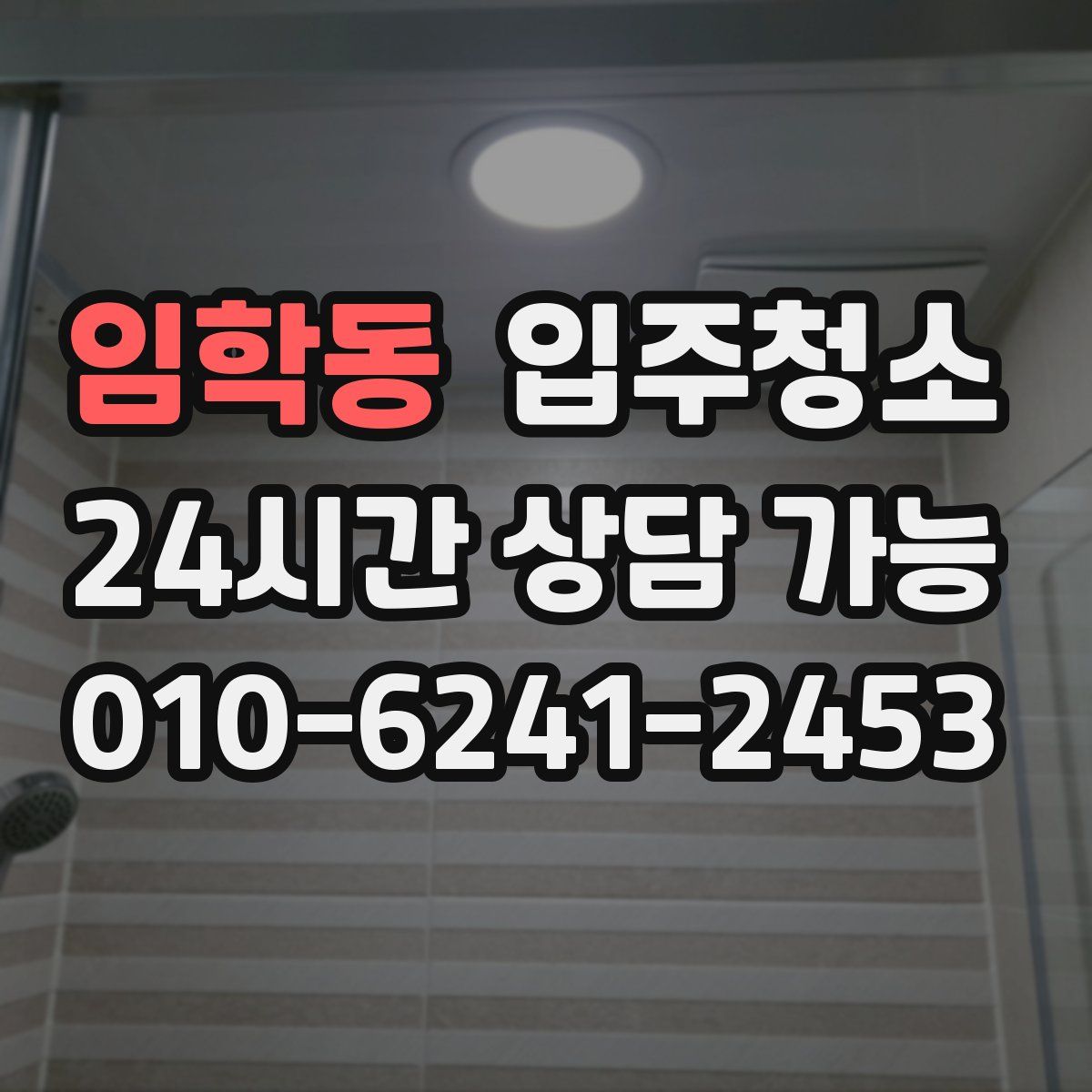 임학동 원룸청소