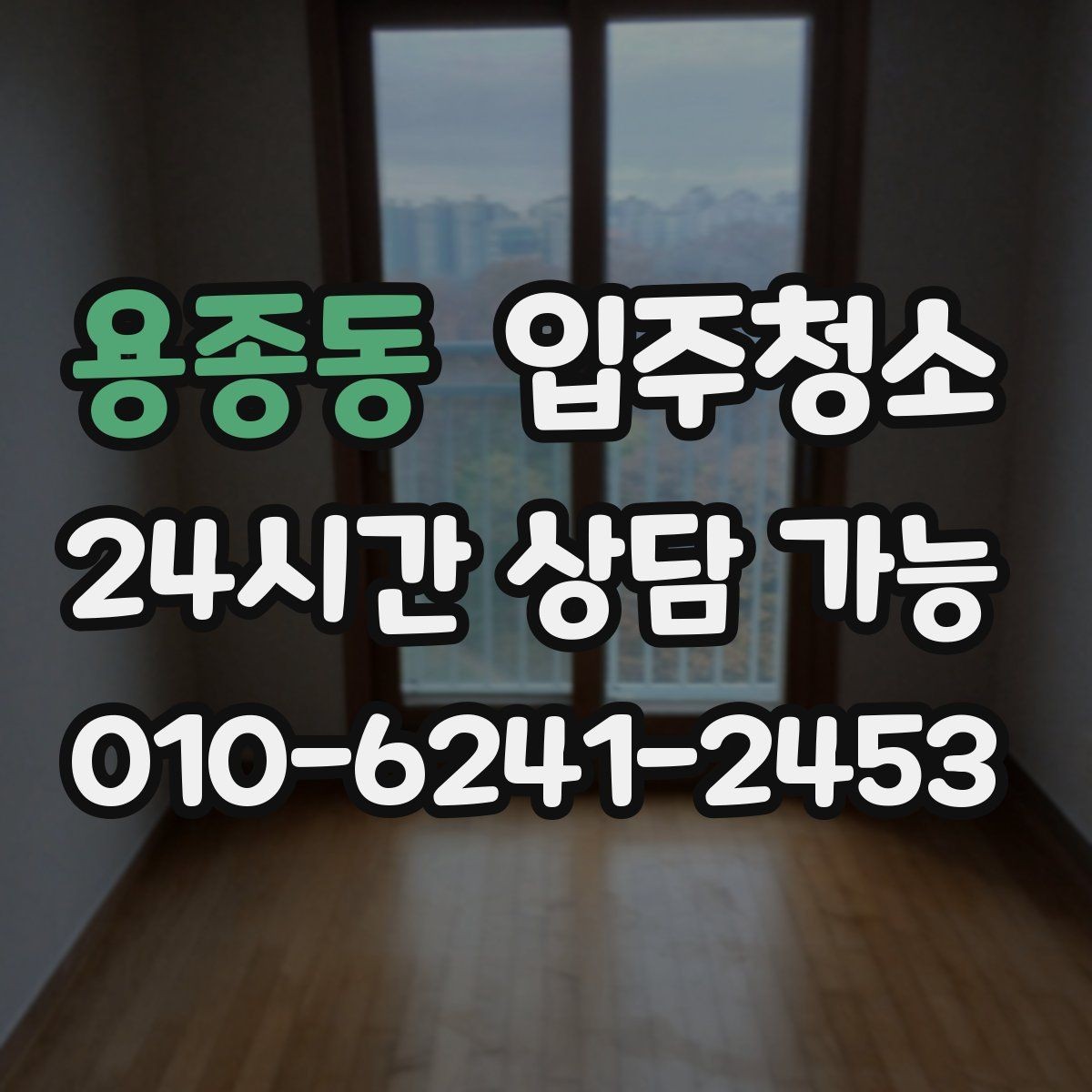 용종동 입주청소 베란다 배수구 냄새 줄이는 기본 정리
