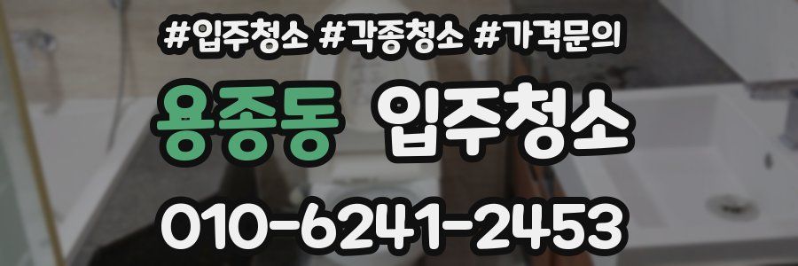 용종동 이사청소