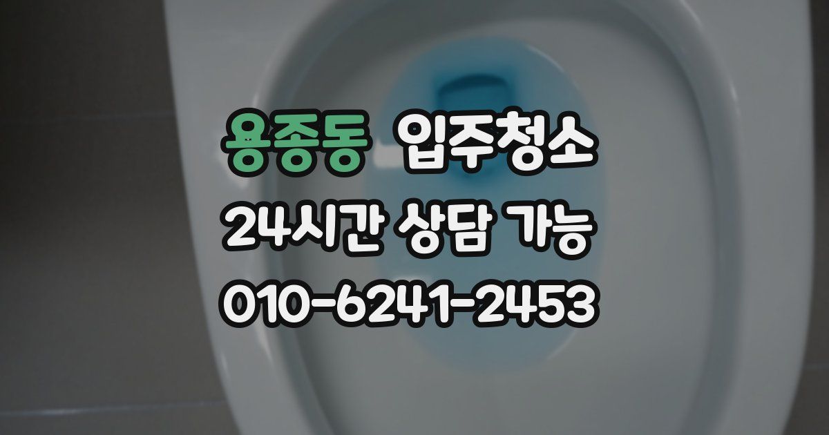 용종동 입주청소